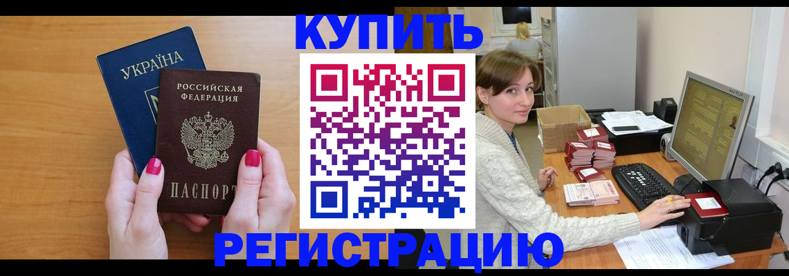 прописка законно в Советской Гавани